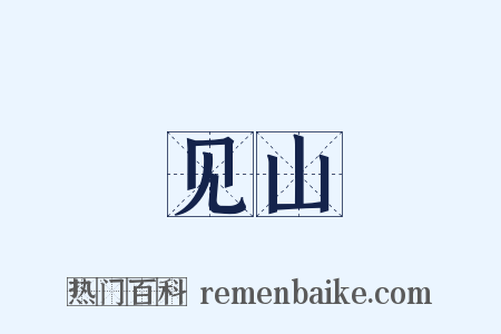 见山是什么意思的图片